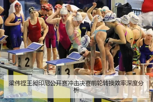 梁伟铿王昶印尼公开赛冲击决赛前轮转换效率深度分析