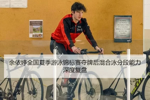yu-yi-ting-quan-guo-xia-ji-you-yong-jin-biao-sai-duo-pai-hou-hun-he-yong-fen-duan-neng-li-shen-du-fu-pan-2-658.jpg